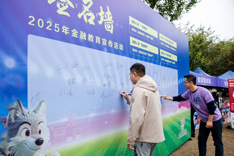 1761031807171237.jpg 3、“金融消费安全我承诺”签名墙.jpg