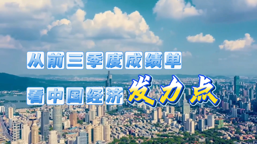 权威解读丨从前三季度成绩单看中国经济发力点