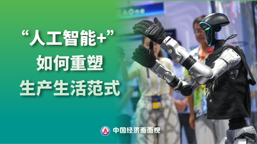 中国经济面面观｜“人工智能+” 如何重塑生产生活范式？