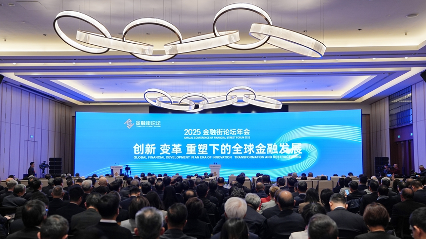 2025金融街论坛年会在北京开幕