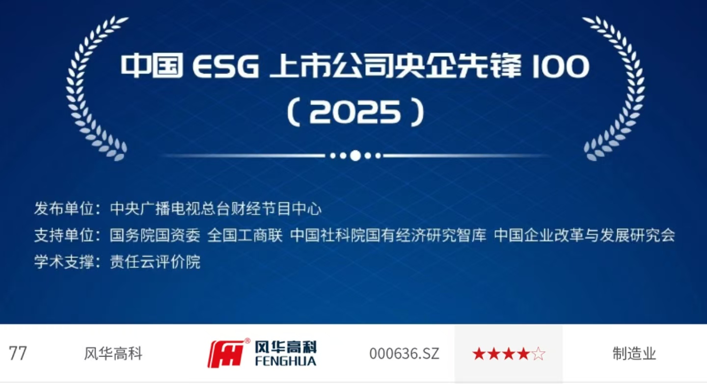 1761631629132704.jpg 风华高科连续第三年入选央视“中国ESG上市公司先锋100”榜单,位列第77名(较上年度提升8名).jpg