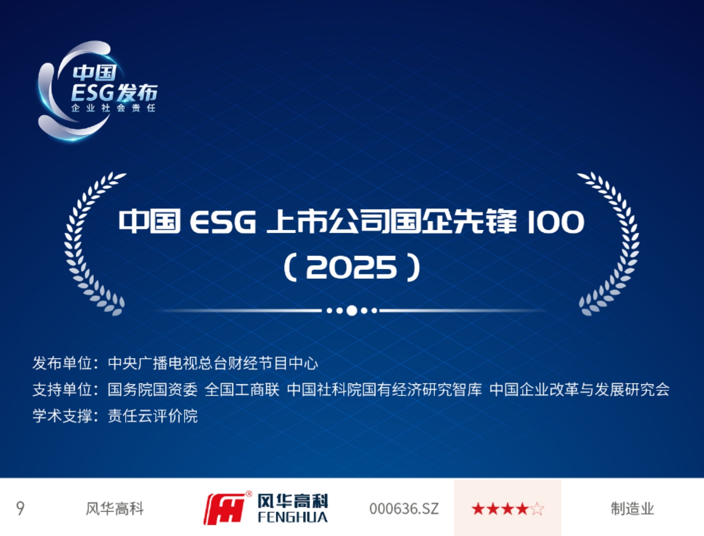 1761631648101156.jpg 风华高科首次入选央视“中国ESG上市公司国企先锋100(2025)”,位列第9名.jpg