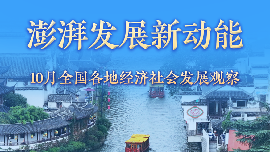 稳中求进每月看丨澎湃发展新动能——10月全国各地经济社会发展观察