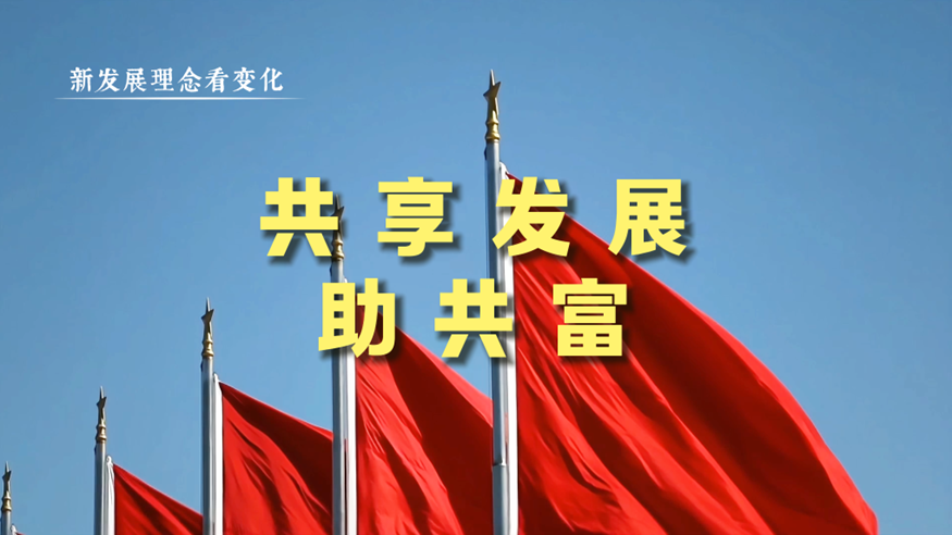 新发展理念看变化丨共享发展助共富
