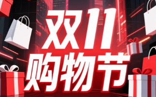 今年“双十一”智能购物成新亮点