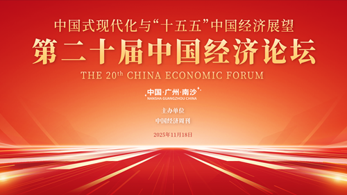 第二十届中国经济论坛