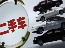四部门发文加强二手车出口管理