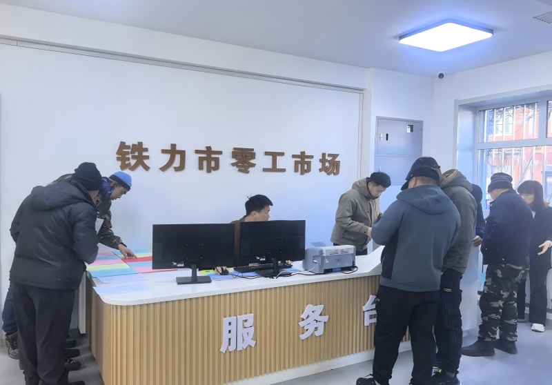 1763709309463589.jpg 零工市场内部及服务群众照片.jpg