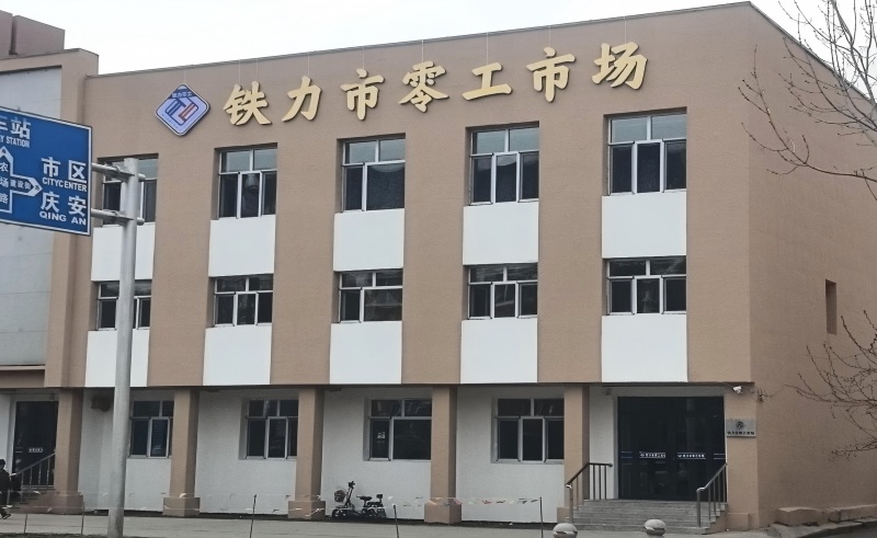 1763709314317775.jpg 零工市场外部照片.jpg