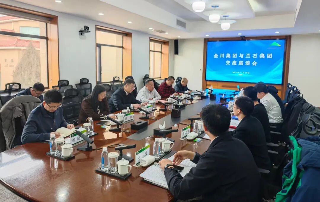 1763967463381516.jpg 金川集团与兰石集团座谈交流1.jpg