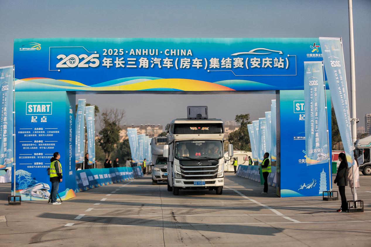 1763972425438796.jpg 2025 长三角汽车(房车)集结赛安庆站活动现场.jpg
