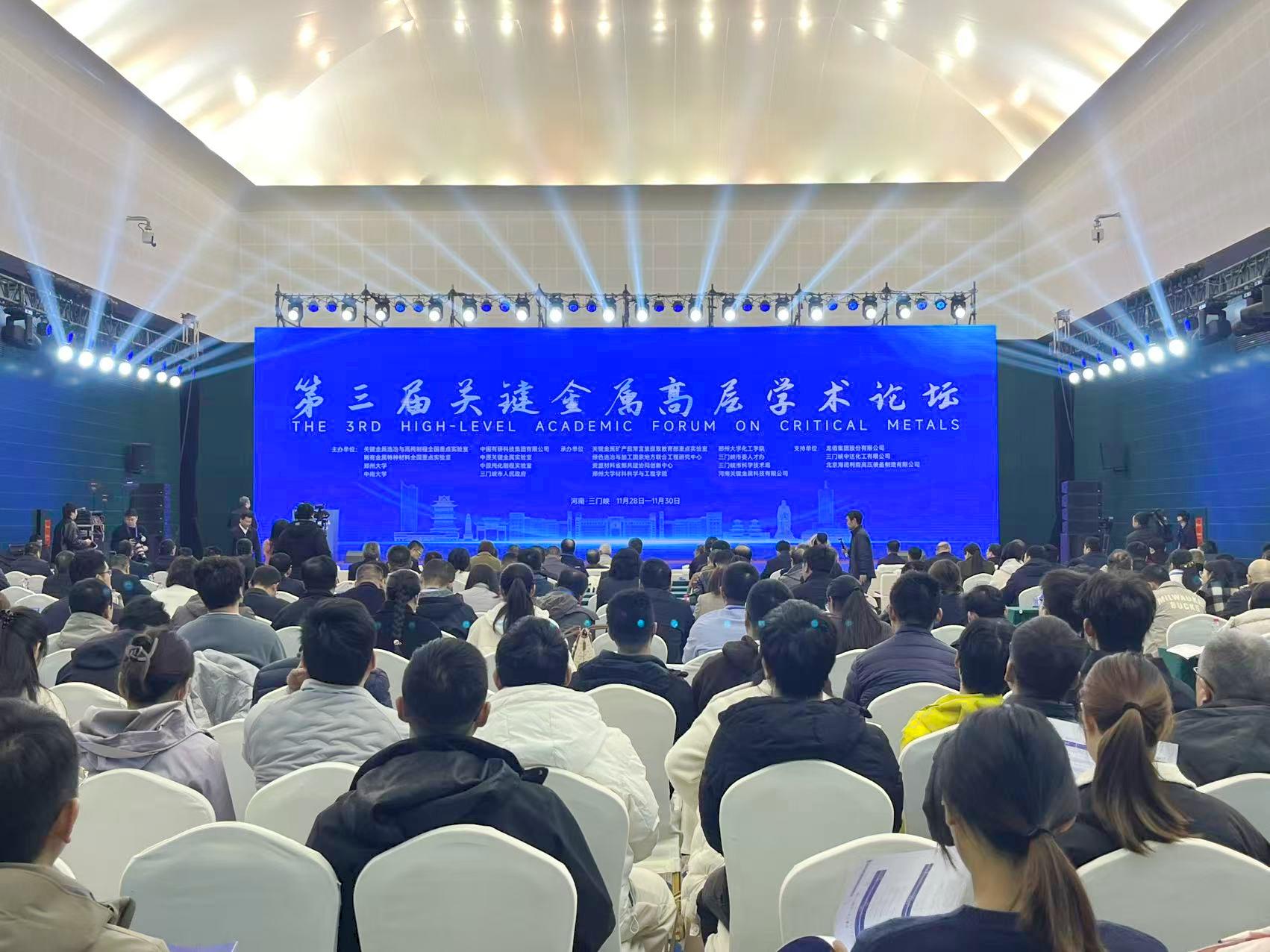 第三届关键金属高层学术论坛1.jpg