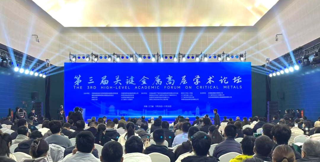 1764577252215013.png 兰石中科亮相第三届关键金属高层学术论坛.png