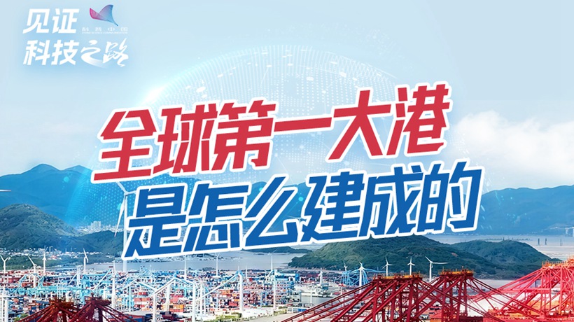 全球第一大港是怎么建成的