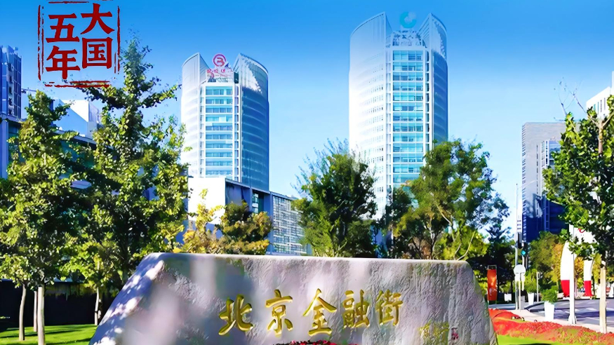 大国五年 | 金融血脉，澎湃高质量发展动能