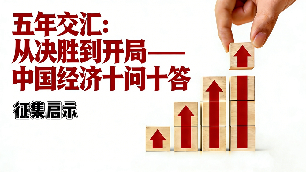 “五年交汇：从决胜到开局——中国经济十问十答”征集启事