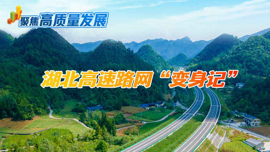 聚焦高质量发展丨湖北高速路网“变身记”