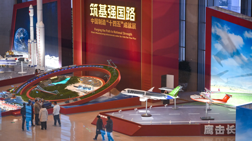 中国制造“十四五”成就展在国博开幕
