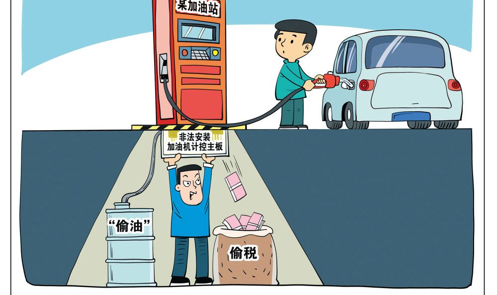 多计数少给油少缴税：加油站作弊“黑幕”大起底