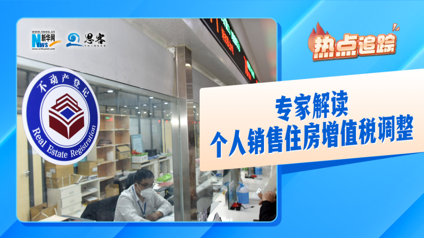 热点追踪丨专家解读个人销售住房增值税调整