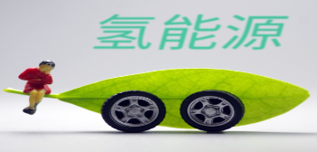 氢能汽车商业化前景广阔