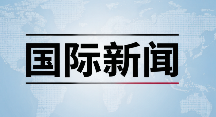 外交部：正密切关注伊朗局势发展