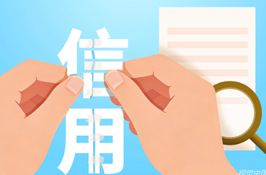 ​个人信用“一键修复”