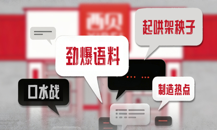 “西贝事件”，应成为共识契机