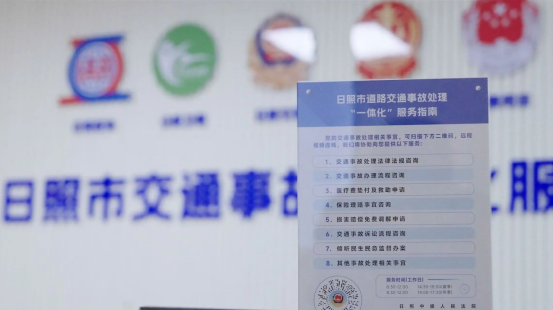 日照道路交通事故处理“一体化”服务指南.png