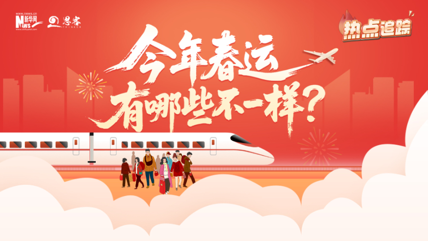 热点追踪丨今年春运有哪些不一样？