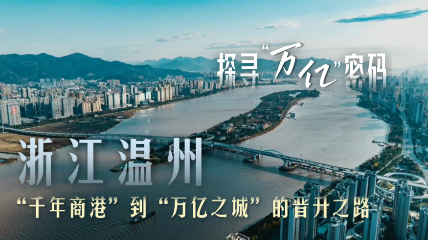 探寻“万亿”密码丨浙江温州：“千年商港”到“万亿之城”的晋升之路