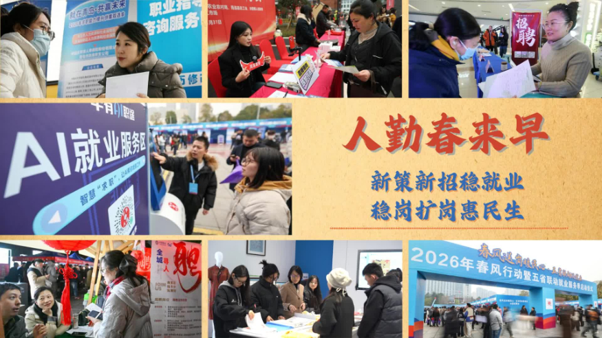 人勤春来早：新策新招稳就业 稳岗扩岗惠民生