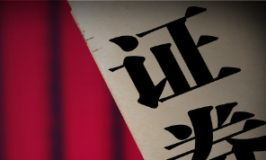 集约化运营+区域深耕 券商架构调整步入深水区