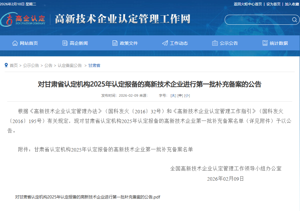 2026年2月11日，对甘肃省认定机构2025年认定报备的高新技术企业进行第一批补充备案的公告..png