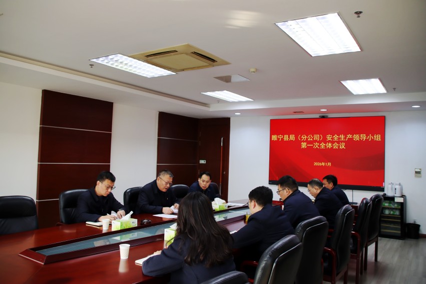1770877558543248.jpg 图1、召开新年度安全生产领导小组第一次全体会议.jpg