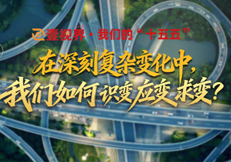 壹视界·我们的“十五五”|在深刻复杂变化中，我们如何识变应变求变？