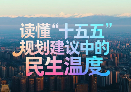 读懂“十五五”规划建议中的民生温度