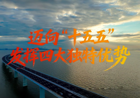 微视频丨迈向“十五五”：发挥四大独特优势