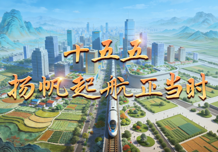 微视频丨十五五 扬帆起航正当时