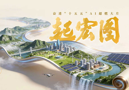 起宏图！奋进“十五五”AI超燃大片来了