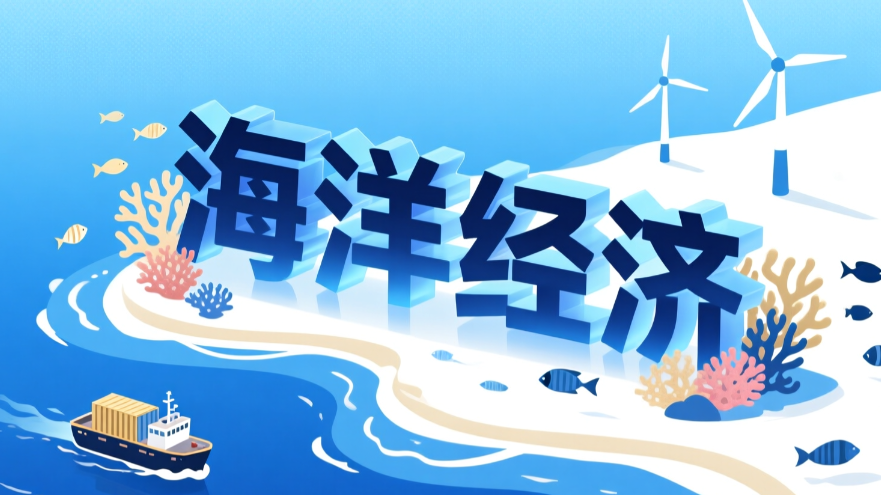 海洋经济质效双升