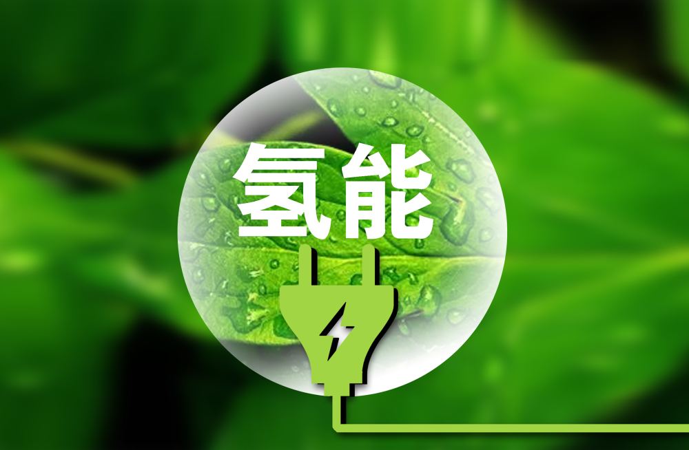 氢能产业再获政策加持