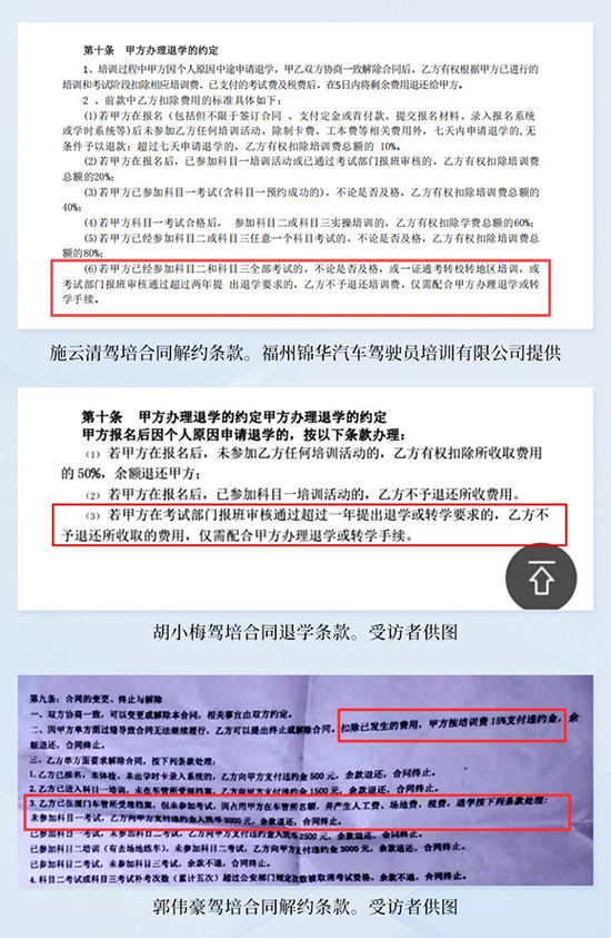 三份驾培合同的解约条款。受访者供图