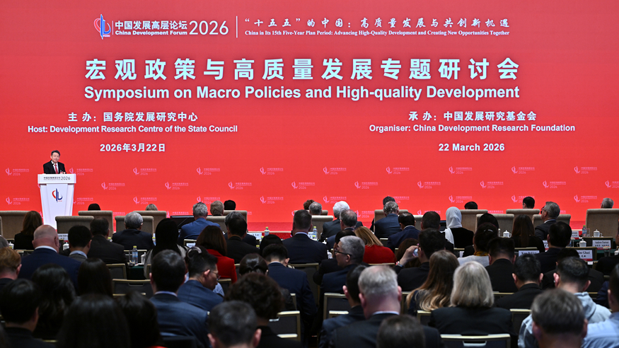 中国发展高层论坛2026年年会在京开幕
