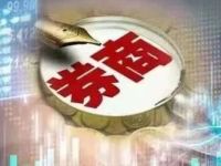 事关券商！试行转正式实施