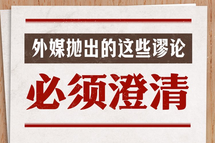关于中国经济，外媒抛出的这些谬论必须澄清