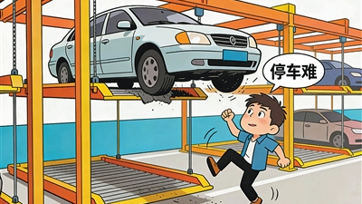 “停摆”的立体停车场怎么办