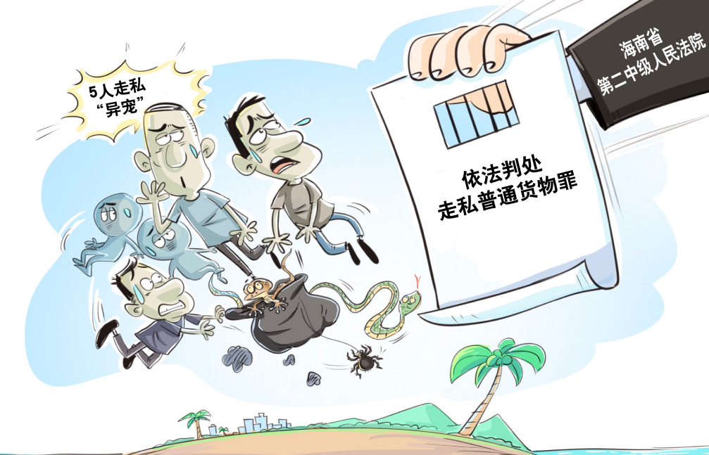 警惕“异宠热”背后多重风险