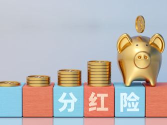 分红险演示利率“降温” 上限调降至3.5%