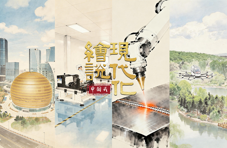 绘说现代化丨聚“光”成势 迈向新质未来